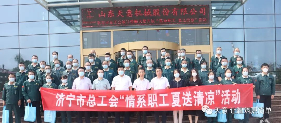 济宁市总工会2022年“情系职工·夏送清凉”活动慰问天意一线职工