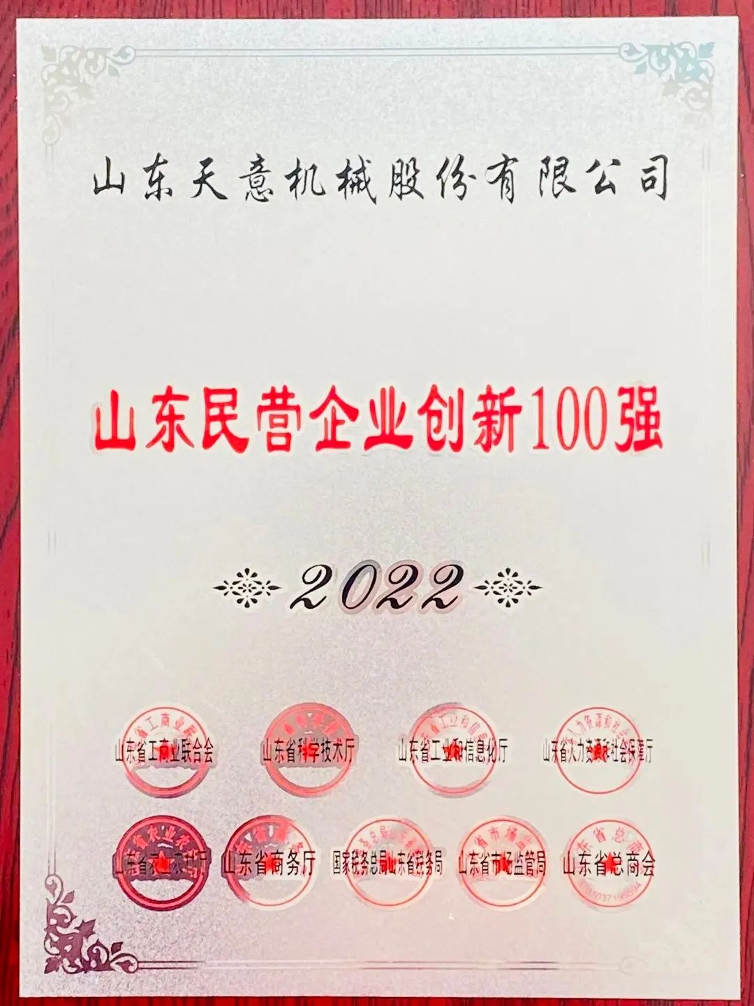喜报！2022年天意机械荣获“2022山东民营企业创新100强”